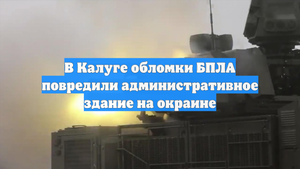 В Калуге обломки БПЛА повредили административное здание на окраине