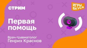 Первая помощь
