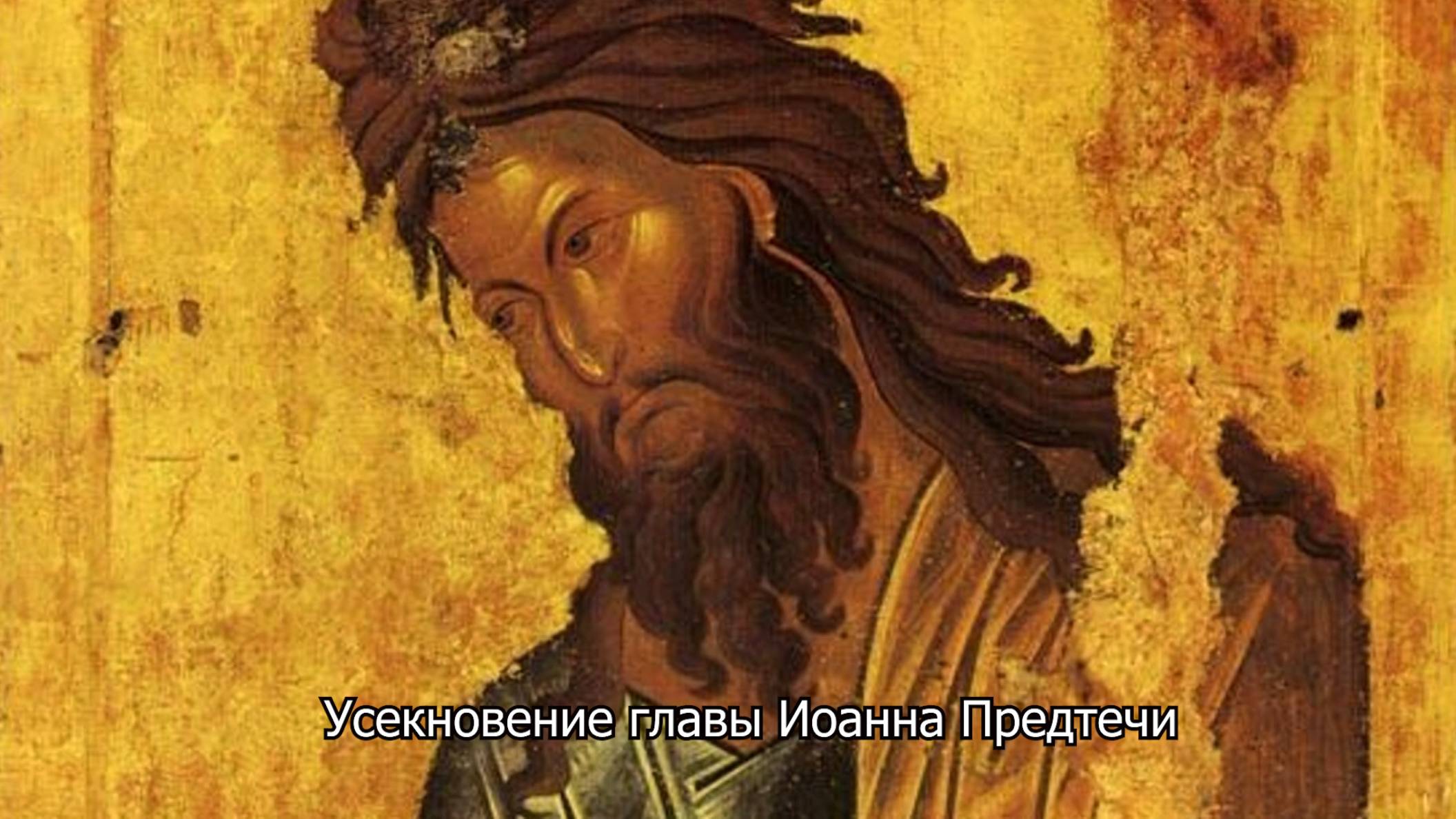 Усекновение главы Иоанна Предтечи. Православный календарь 11 сентября 2025 смотреть онлайн