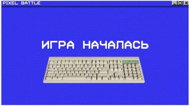 Пиксель баттл_engsub