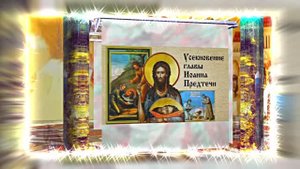 Усекновение Главы Иоанна Предтечи 13!