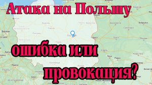 Атака дронами на Польшу. Что это было, ошибка российских военных или провокация английских спецслужб