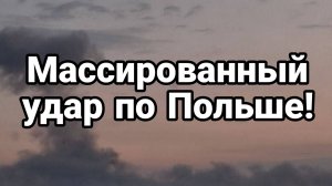 ТАМИР ШЕЙХ / УДАР ПО ПОЛЬШЕ! Сводки Новости