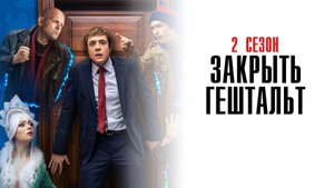 Закрыть гештальт 1-8 серия 2 сезон сериал мелодрама драма Кинопоиск 2025 обзор