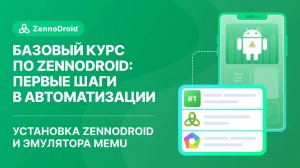 Урок 1 - Установка Zennodroid и эмулятора Memu
