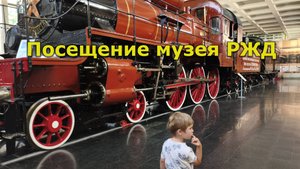 Посетили музей РЖД на Павелецком вокзале