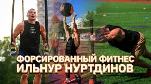Форсированный фитнес. Ильнур Нуртдинов | Ufa Атлет
