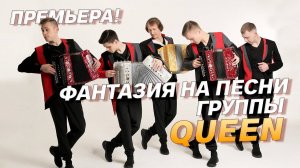 КВИН НА ГАРМОНИ! // ФАНТАЗИЯ НА ПЕСНИ ГРУППЫ QUEEN // Гармонь Драйв