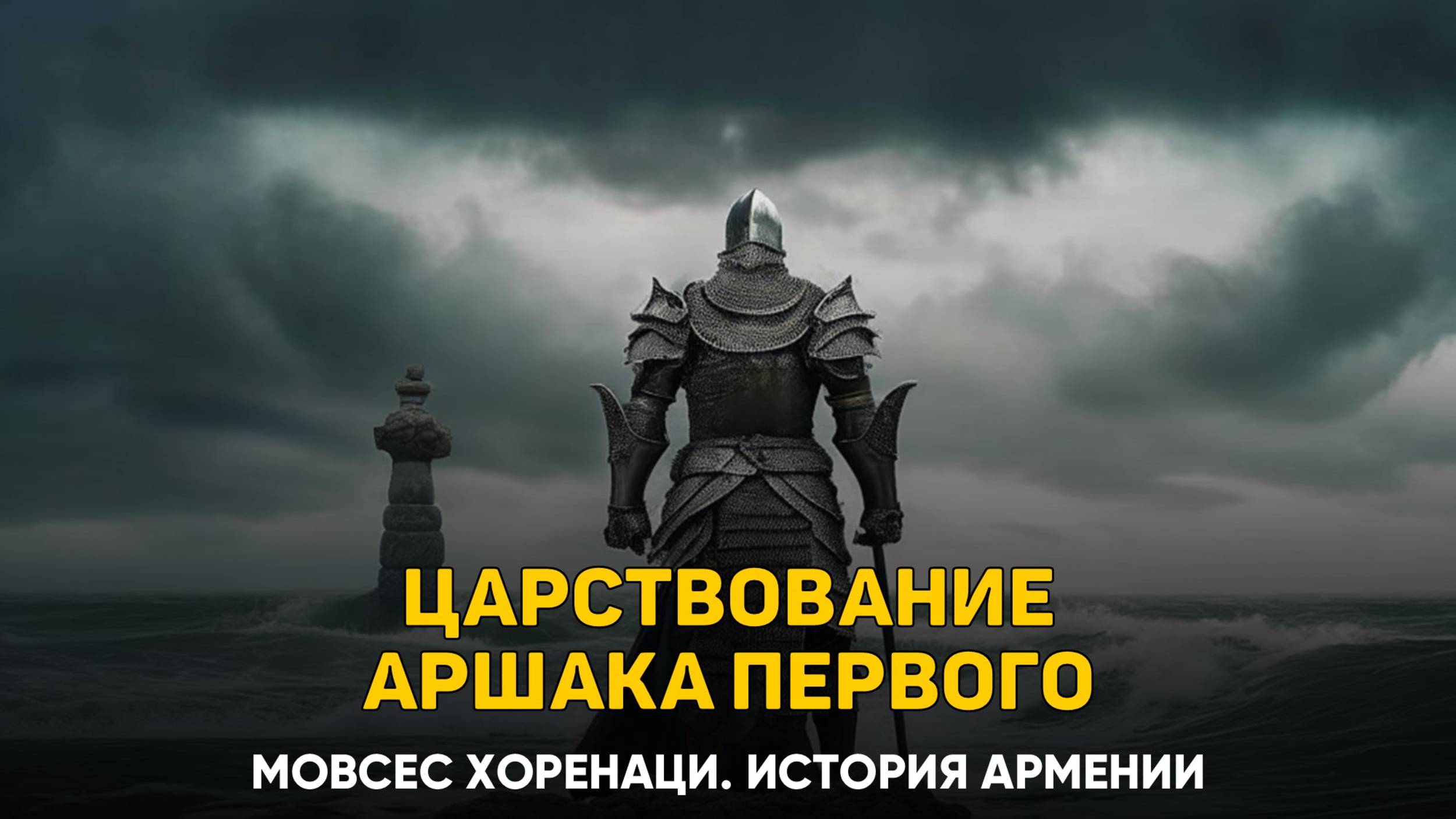 О нашем Аршаке Первом и его деяниях. Глава 9 | Книга 2 Хоренаци История Армении