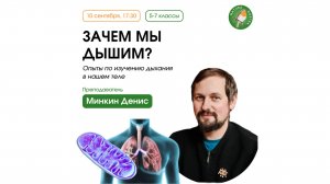 Зачем мы дышим? Опыты по изучению дыхания в нашем теле