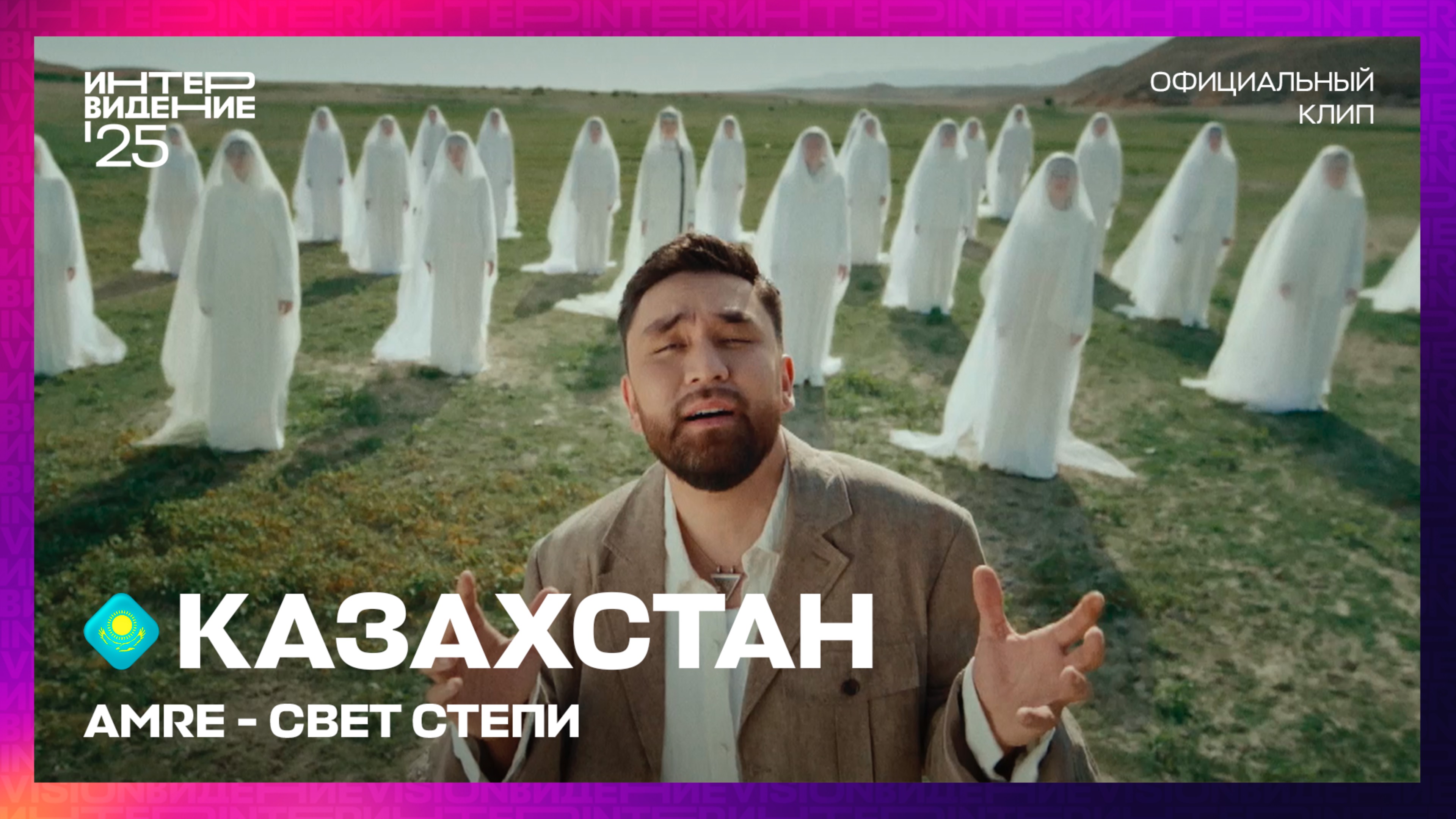 AMRE - Свет Степи | Казахстан | «Интервидение’25»