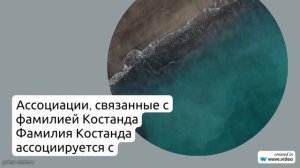 По следам Костанда: история и значения фамилии, а также правильное склонение