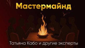 Мастермайд с Татьяной Кабо
