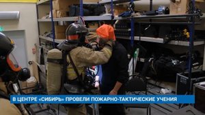 В ЦЕНТРЕ «СИБИРЬ» ПРОВЕЛИ ПОЖАРНО-ТАКТИЧЕСКИЕ УЧЕНИЯ