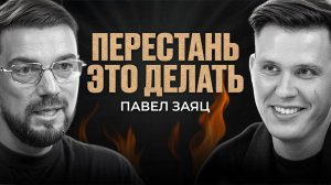 Что останется после меня? Как перестать оценивать? | ПАВЕЛ ЗАЯЦ