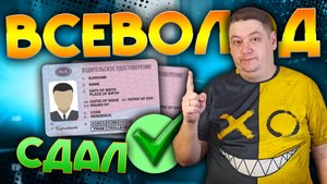 Всеволод СДАЛ экзамен ГИБДД и получил ПРАВА