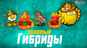ЗОЛОТЫЕ ГИБРИДЫ - ИМБА| Plants vs Zombies Hybrid mod [23]