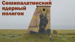 Закрыт Семипалатинский ядерный полигон