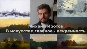 Михаил Изотов. В искусстве главное - искренность