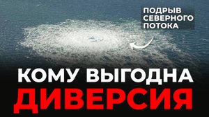 Кто взорвал «Северные потоки»: три главных версии