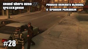 Grand Theft Auto IV Прохождение Решили немного выпить с Братом Романом #28