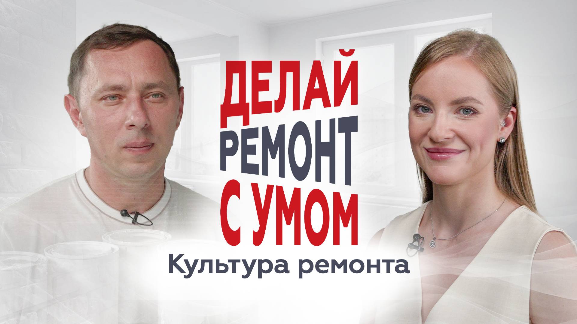 Культура ремонта от партнёров ГК «А101»: порядок, безопасность и уважение к соседям
