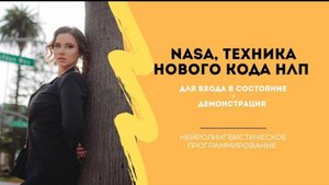 Демонстрация с тренинга. Новый код НЛП от Анны Сметанниковой