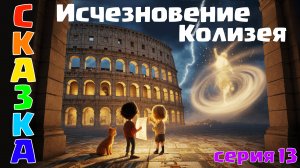 Исчез Колизей?! Макс и Лиза спасают историю Рима | Сказка на ночь 5+
