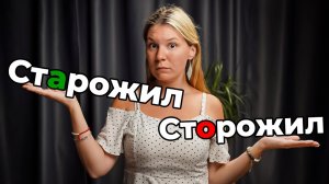 Кого стОрожил стАрожил?🤨
