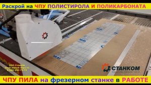 ЧПУ Пила + Фрезер 3D Раскрой полимеров Полистирола и По?