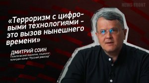 "Терроризм с цифровыми технологиями - это вызов нынешнего времени" - Дмитрий Соин