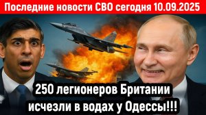 Новости СВО на 10 Сентября - 250 легионеров-британцев исчезли в водах у Одессы! Последние новости!!!