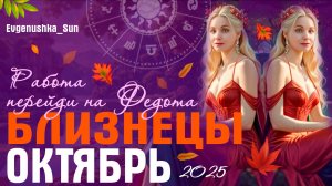 ♊ БЛИЗНЕЦЫ ♊ Прогноз на Октябрь 2025 🍁🍂 Работа, работа перейди на Федота