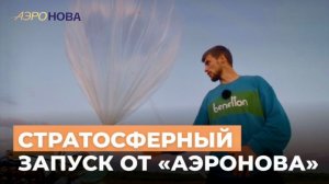 Как «АЭРОНОВА» запускает стратосферные зонды? Технологии, эксперты, планы на будущее