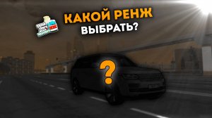 Какой Ренж выбрать в MTA Province