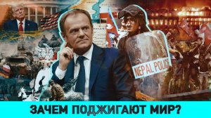 Экстренное заседание Совбеза Польши / Кто и зачем поджег Непал?/ Чем саммит ШОС напугал элиты Запада