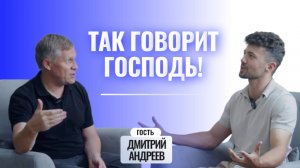«ТАК ГОВОРИТ ГОСПОДЬ!» Интервью с пастором Дмитрием Андреевым от 24.08.2025 - ВЕЧЕРНЕЕ УТРО.