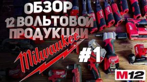 Обзор 12 вольтовой продукции Milwaukee часть 1