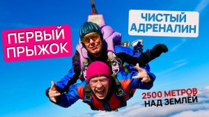 ОСУЩЕСТВИЛ МЕЧТУ | ПРЫЖОК С ПАРАШЮТОМ | ЯРОСЛАВЛЬ| ЗАЛЕТЕЛ ПОД ZIVERT–LIFE