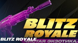 Мой первый Blitz Royale (разнос)