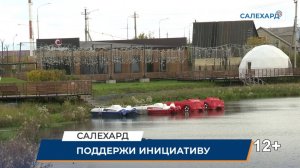 Сделаем Салехард уютнее!