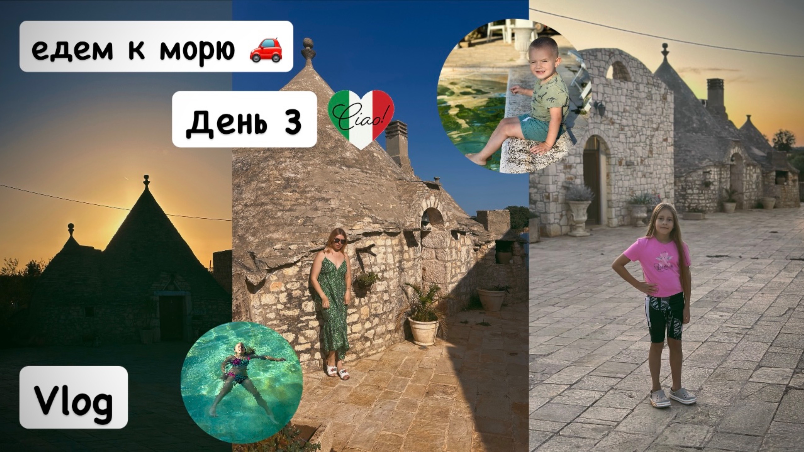 Отпуск в Италии 2025 🇮🇹 / Тролльхаус: наш необычный ночлег 🌙 /Путешествие к морю / день 3