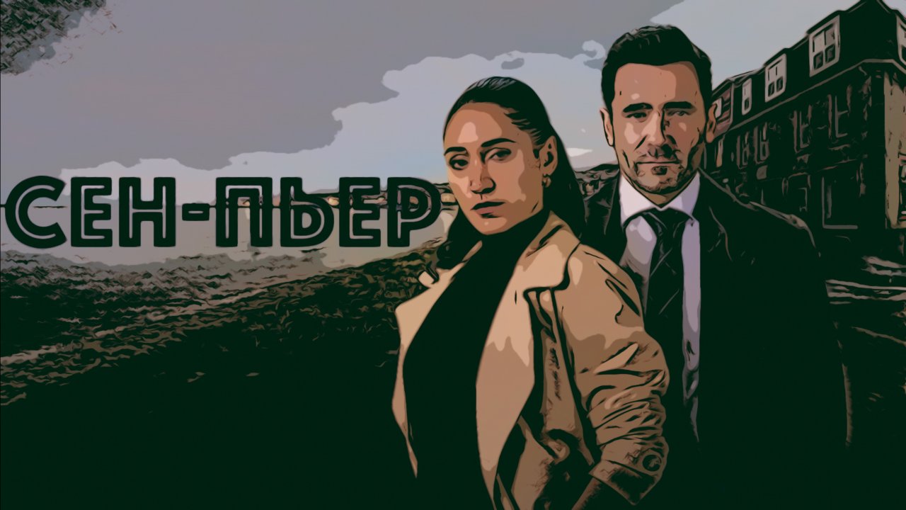 Сериал Сен-Пьер 2025 (1 сезон)