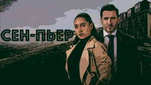 Сериал Сен-Пьер 2025 (1 сезон)