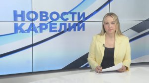 Новости Карелии с Юлией Бараевой | 10.09.2025