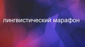 Лингвистический марафон