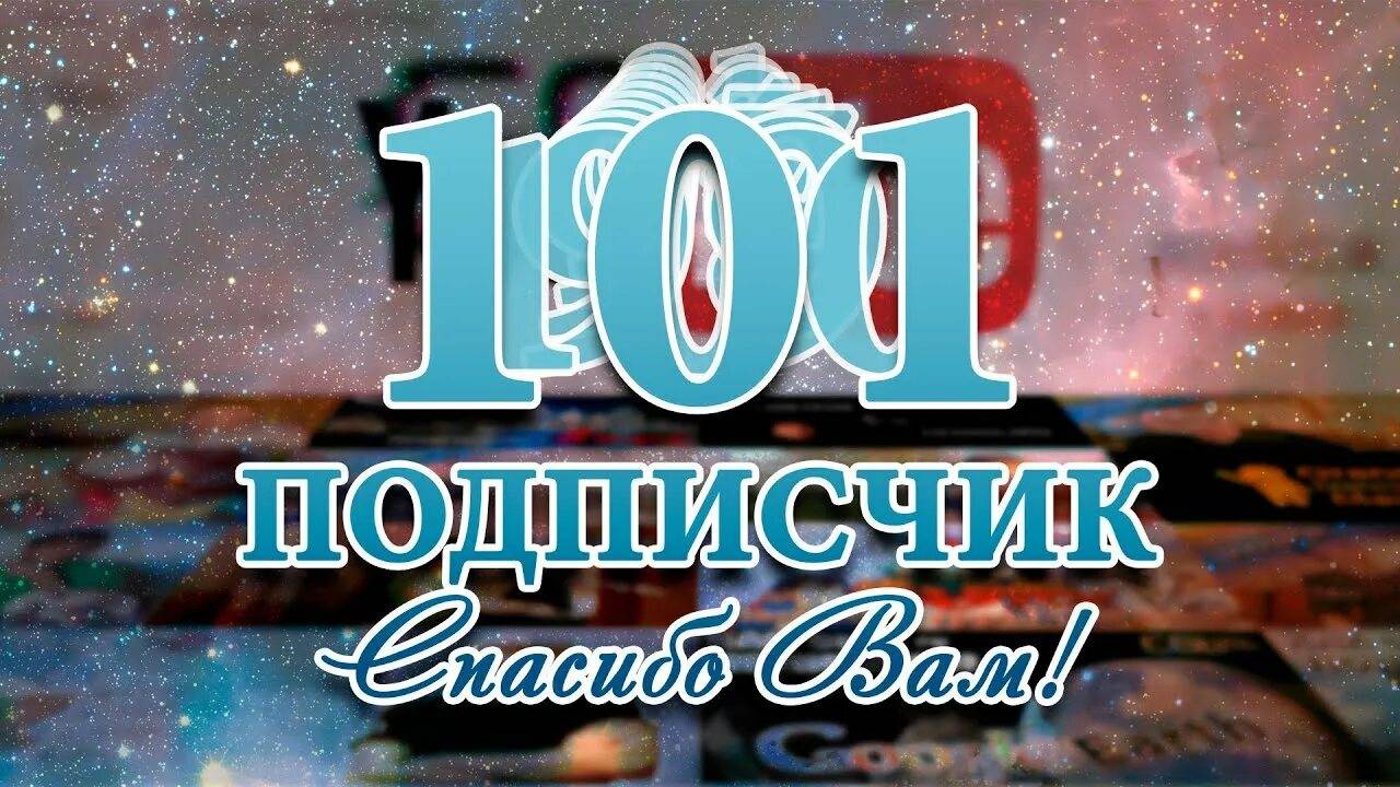 Спасибо За 101 Подписчик смотреть онлайн