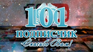 Спасибо За 101 Подписчик