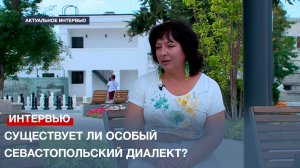 Существует ли особый севастопольский диалект?