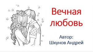 Вечная любовь